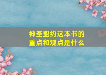 神圣盟约这本书的重点和观点是什么