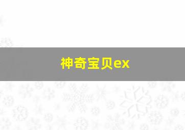 神奇宝贝ex