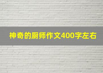 神奇的厨师作文400字左右