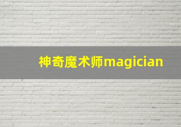 神奇魔术师magician