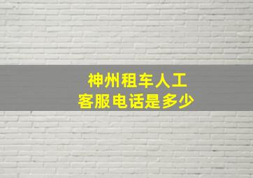 神州租车人工客服电话是多少