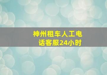 神州租车人工电话客服24小时