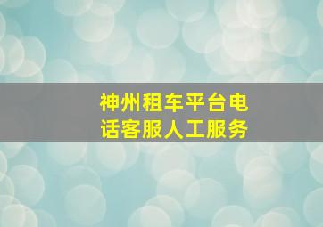 神州租车平台电话客服人工服务