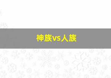 神族vs人族