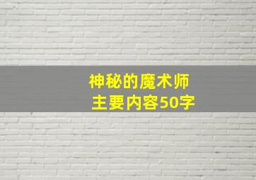 神秘的魔术师主要内容50字