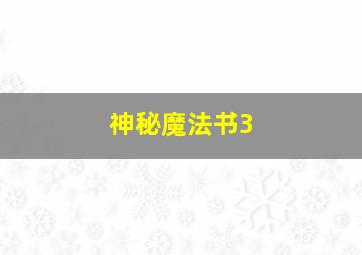 神秘魔法书3