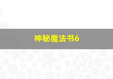 神秘魔法书6