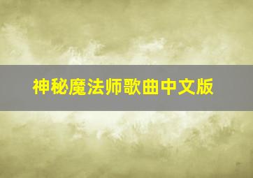 神秘魔法师歌曲中文版