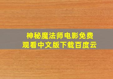 神秘魔法师电影免费观看中文版下载百度云