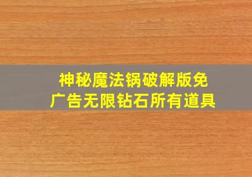 神秘魔法锅破解版免广告无限钻石所有道具