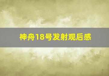 神舟18号发射观后感