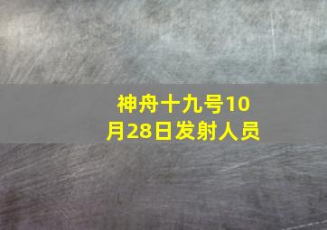 神舟十九号10月28日发射人员