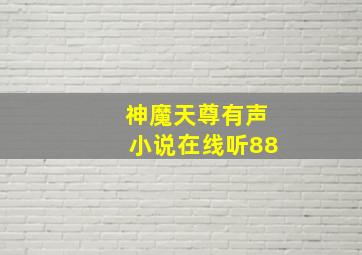 神魔天尊有声小说在线听88