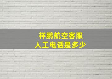 祥鹏航空客服人工电话是多少