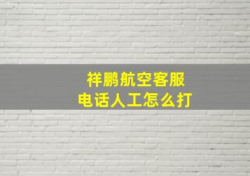 祥鹏航空客服电话人工怎么打