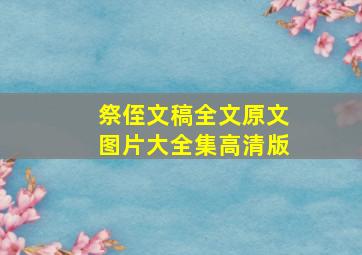 祭侄文稿全文原文图片大全集高清版