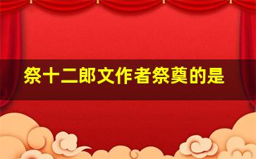 祭十二郎文作者祭奠的是