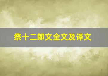 祭十二郎文全文及译文