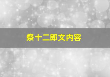 祭十二郎文内容