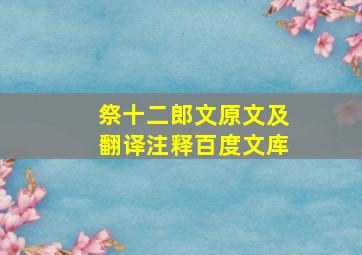 祭十二郎文原文及翻译注释百度文库