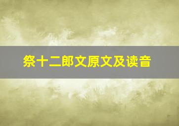 祭十二郎文原文及读音