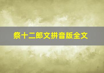 祭十二郎文拼音版全文