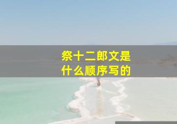 祭十二郎文是什么顺序写的