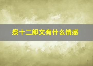 祭十二郎文有什么情感