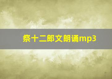 祭十二郎文朗诵mp3