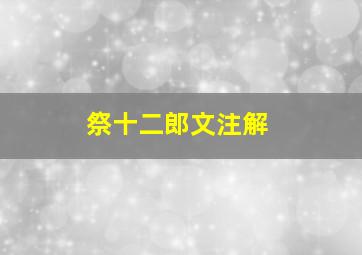 祭十二郎文注解