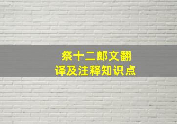 祭十二郎文翻译及注释知识点