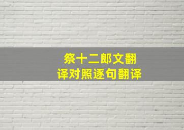 祭十二郎文翻译对照逐句翻译