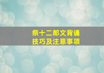 祭十二郎文背诵技巧及注意事项