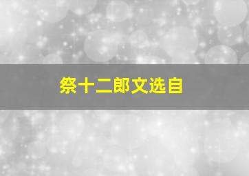 祭十二郎文选自