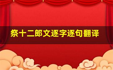 祭十二郎文逐字逐句翻译