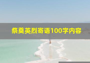 祭奠英烈寄语100字内容