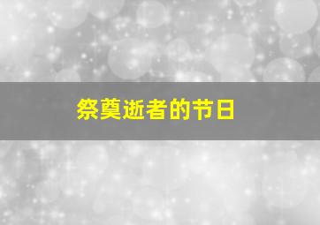 祭奠逝者的节日