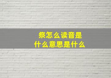 祭怎么读音是什么意思是什么