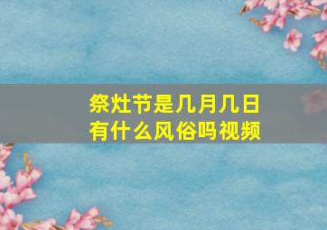 祭灶节是几月几日有什么风俗吗视频