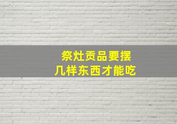 祭灶贡品要摆几样东西才能吃