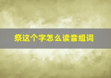 祭这个字怎么读音组词