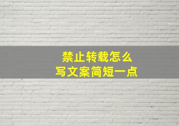 禁止转载怎么写文案简短一点