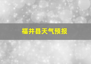 福井县天气预报