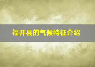 福井县的气候特征介绍