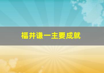 福井谦一主要成就