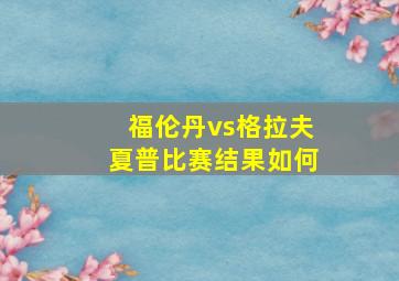 福伦丹vs格拉夫夏普比赛结果如何