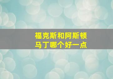 福克斯和阿斯顿马丁哪个好一点