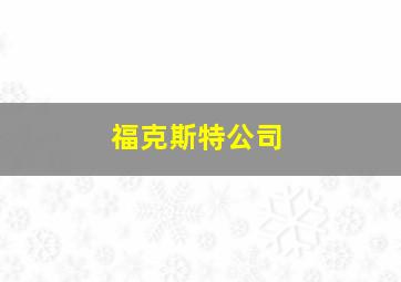 福克斯特公司