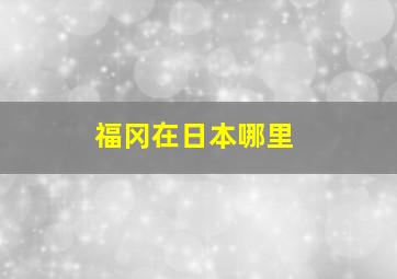 福冈在日本哪里