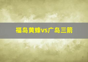 福岛黄蜂vs广岛三箭